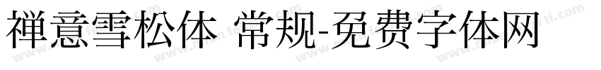 禅意雪松体 常规字体转换